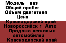  › Модель ­ ваз lada 2107 › Общий пробег ­ 85 000 › Объем двигателя ­ 16 › Цена ­ 45 000 - Краснодарский край, Новороссийск г. Авто » Продажа легковых автомобилей   . Краснодарский край,Новороссийск г.